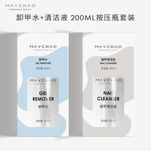 美潮美甲卸甲清洁洗甲水卸光疗指甲油胶不伤甲锡纸卸甲巾卸甲洗笔套装工具 卸甲水+清洁液
