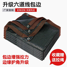 枫槿遮阳网防晒网加厚加密黑色六道线包边太阳隔热楼顶阳台遮阴网汽车防晒户外家用升级版 加密六线包边【5米X6米】