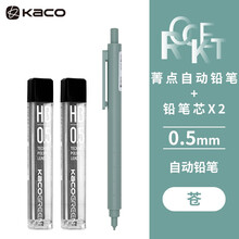 KACO 菁点 自动铅笔0.5金属机芯财务办公设计绘图简约素描不断铅学生考试用笔 苍×1+铅芯×2