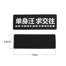 出众者宠物用品PVC贴章犬章胸背带项圈专用贴章夜间反光魔术贴章 PVC章/单身汪求交往