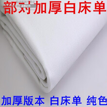 加厚白床单93褥单纯棉部单人双人队酒店宿舍学生白色军训纯色床单军校褥单院校酒店 白色 【加厚】白床单1.2mX2.3m