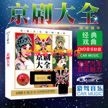 京剧大全汽车载u盘戏曲高音质DVD车用usb优盘无损mp4视音频音乐