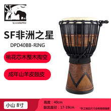 STEELHAMMER SF非洲之星进口非洲鼓整木儿童初学者丽江手鼓演奏入门 小山 8寸