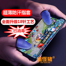 FHL 和平精英防汗手指套吃鸡防汗指套职业手机平板触屏游戏神器防手汗透气王者荣耀和平精英不求人手套 防汗指套【升级18针工艺*蓝色】2只