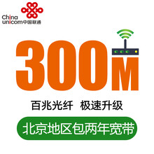 【中国联通】北京联通 宽带 300M单宽 2664元包24个月