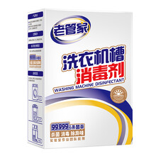 老管家洗衣机槽消毒剂清洗剂洁家用全自动滚筒波轮杀菌消毒除垢去霉味 1盒