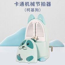 节拍器通用儿童卡通机械式钢琴古筝吉他架子鼓琵琶考级专用音乐节奏精准 卡通机械节拍器【柯基狗】