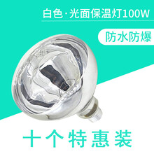 岩梦保温灯养殖小鸡育雏节能灯仔猪养殖场猪仔防水防爆保暖灯宠物畜牧取暖烤灯10个装150W 白色光面100W（10个特惠装）