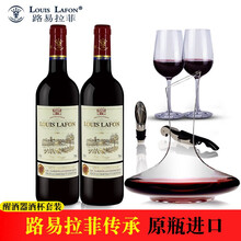 法国红酒2支装路易拉菲干红葡萄酒原瓶进口750ml*2瓶醒酒器装酒杯 传承2支醒酒器套装