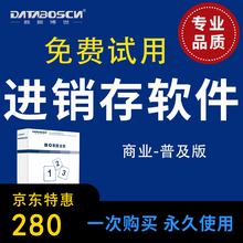 进销存软件 商业普及销售软件 仓库进销存管理软件 零售批发 资金管理 ERP软件 出入库软件 十二用户
