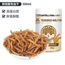 宠尚天 仓鼠粮小仓鼠金丝熊粮食零食组合套餐磨牙面包虫水果蔬菜干用品 面包虫干（500ML）