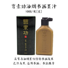 书画墨汁250ml 上海墨厂 曹素功 书法绘画练习/学生初学油烟墨汁/单瓶装 黑色