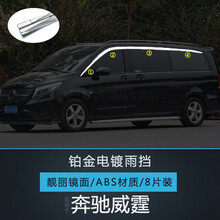 适用于奔驰威霆V260L铂金电镀雨挡V260门窗防雨条挡雨板装饰条改装配件 威霆【铂金电镀雨挡】8片装