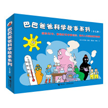 巴巴爸爸科学故事系列（套装共7册）(中国环境标志产品 绿色印刷)童书节儿童节