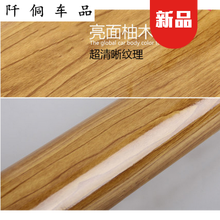 适用于‼️‼️汽车室内装饰贴纸 汽车内饰改色膜桃木色仿木纹皮纹贴膜室内中控仪表台改装装饰贴纸 亮面柚木