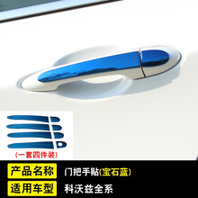 普立希 16/18/19款雪佛兰科沃兹改装门拉手贴不锈钢外门把手亮条 宝石蓝 2017款科沃兹