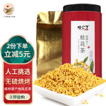 桂公子广西桂林金桂桂花茶50g罐装 无硫手工精选新鲜桂花茶广西特产