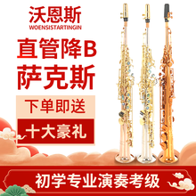 沃恩斯WOENSISTARTINGIN1986降B调 高音一体直管萨克斯风乐器专业演奏考级 黄铜一体直管萨克斯皮箱