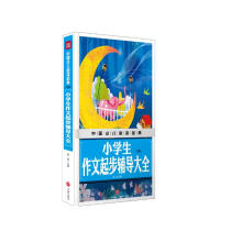 中国少儿必读金典：小学生作文起步辅导大全（注音版）