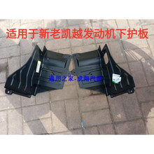 适用于别克新老凯越HRV发动机下护板塑料下护板导水板挡泥板加厚 12年以前凯越右