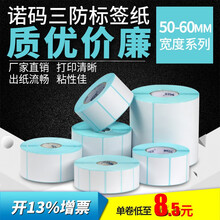 诺码三防热敏不干胶 标签条码打印贴纸 超市秤用纸电子秤纸 可印刷定制 60*40*950张*2卷 横版
