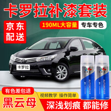 丰田卡罗拉汽车补漆笔白色超级白自喷漆银色珍珠白银金属色铂青铜黑色漆面车漆划痕修复补漆套装喷漆专用油漆 黑云母 12-19款 标准型修复套装【190毫升*2瓶】