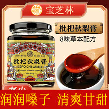 宝芝林香港枇杷秋梨膏300g/瓶0添加蔗糖儿童中老年滋补品膏雪梨琵琶 体验装一瓶