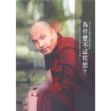 大宝法王新书《为什么不这样想》大宝法王给迷惑世代的12堂课