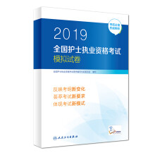 护士资格证考试用书人卫版 2019全国护士执业资格证考试用书教材