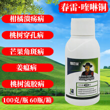 瀚鑫 春雷·喹啉铜 33% 春雷霉素喹啉铜芒果角斑病桃树穿孔病柑橘溃疡病姜瘟病霜霉病青枯病农药杀菌剂 一箱（100g*60瓶）