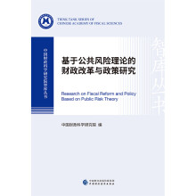 基于公共风险理论的财政改革与政策研究