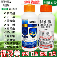 福禄美 除虫脲 20%除虫脲 金纹细蛾甜菜夜蛾蔬菜果树茶树花卉大豆玉米杀虫剂 200克*5瓶