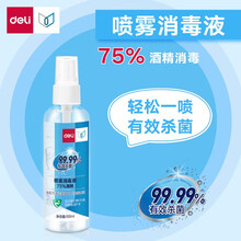 得力便携式免水洗抗菌洗手液 75%酒精消毒防护便携杀菌乙醇喷雾 消毒喷雾 100ml/瓶 31004