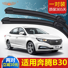 【一对装】适用于一汽奔腾B30雨刮器原装19新18款17胶条16无骨14年汽车雨刷片 一汽奔腾B30