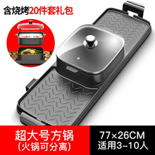 全烤嘉电烤盘 涮烤锅 电烧烤炉 烤肉锅 无烟烧烤 烤肉盘 烤炉 烧烤炉  涮烤火锅 烧烤盘 鸳鸯火锅 加大号【加长方锅】火锅可独立使用 带烧烤20件套