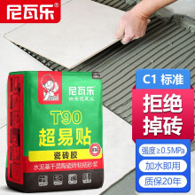 尼瓦乐瓷砖胶强力粘合剂粘接剂胶泥袋装20kg公斤代替水泥砂浆c2te T90超易贴， 满20袋电梯免费到家