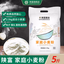 陕富 家庭小麦粉2.5kg面条包子凉皮馒头通用小包装中筋陕西面粉 家庭小麦粉2.5kg
