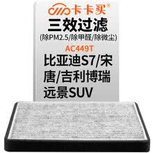 超市	
卡卡买 铂晶三效活性炭空调滤芯滤清器(除甲醛/PM2.5)比亚迪S7/G5/e5/宋/唐/博瑞/远景SUV/豪情/GX7  AC449T