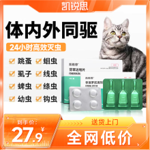 凯锐思 猫咪驱虫药体内体外同驱宠物除跳蚤蜱虫虱子驱虫药猫咪专用 4支外驱+4片内驱