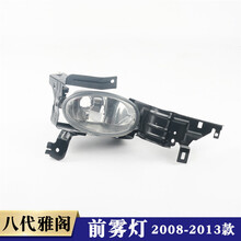 八代雅阁雾灯8代080910111213年款前杠灯雅阁2.4前雾灯灯罩 11-13款【副驾驶 右边】