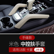 维诺亚 适用于11-18款新保时捷卡宴改装车门拉手中控扶手保护套内饰改装装饰 中控扶手套手缝款  18至今 米色 2件套