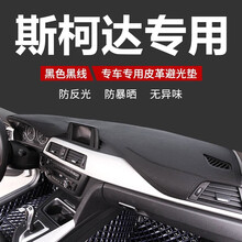 久创 斯柯达避光垫明锐晶锐昊锐昕动昕锐科迪亚克柯珞克专车专用汽车中控仪表台防晒避光垫车内装饰 黑色黑线 专车专用