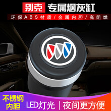 依喃 别克英朗GL8车载烟灰缸 汽车用烟缸带盖专用昂科威威朗君越GL6 时尚黑  带不锈钢内胆