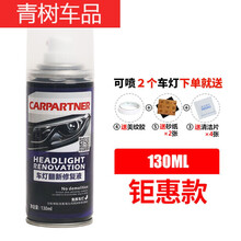 适用于汽车大灯修复翻新液速亮灯罩发黄老化自喷液去划痕抛光镀膜修复剂 1瓶【200ML套装】送保护膜除油