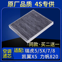 适配奇瑞瑞虎5/5X瑞虎7/8/凯翼X5/力帆820原厂空调滤芯格滤清器