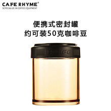 CAFE RHYME  咖啡豆密封罐  约可装50克咖啡豆/粉 密封罐