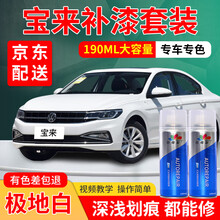 大众新款宝来补漆笔极地白喷漆镭射金海贝金锰石黑专用自喷漆汽车车漆划痕修复神器白色银灰色银色黑色手喷漆 极地白 14-16款 标准型修复套装【190毫升*2瓶】