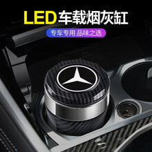车载烟灰缸 汽车多功能车用烟灰缸带盖金属内胆LED灯车内烟灰缸装饰改装专用创意内饰全新汽车用品烟灰缸 奔驰GLB级GLA200威霆v260l C级E级 碳纤纹款