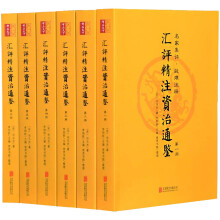 【完整无删减】汇评精注资治通鉴 全套6册正版书籍 资治通鉴文言文版 中华国学书局中国古典书籍司马光原