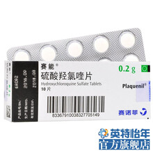 赛能plaquenil 硫酸羟氯喹片0.2g*10片类风湿关节炎红斑狼疮皮肤病NB 1盒装